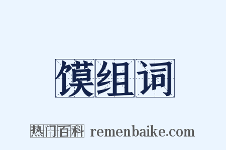 馍组词是什么意思的图片